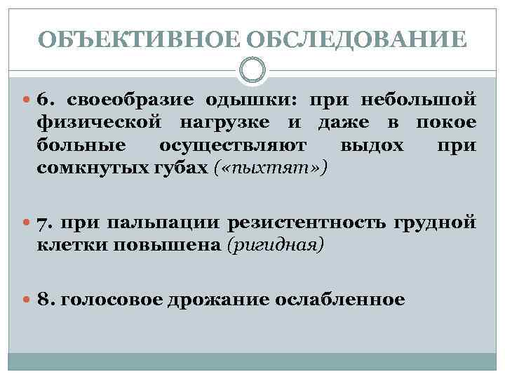 ОБЪЕКТИВНОЕ ОБСЛЕДОВАНИЕ 6. своеобразие одышки: при небольшой физической нагрузке и даже в покое больные