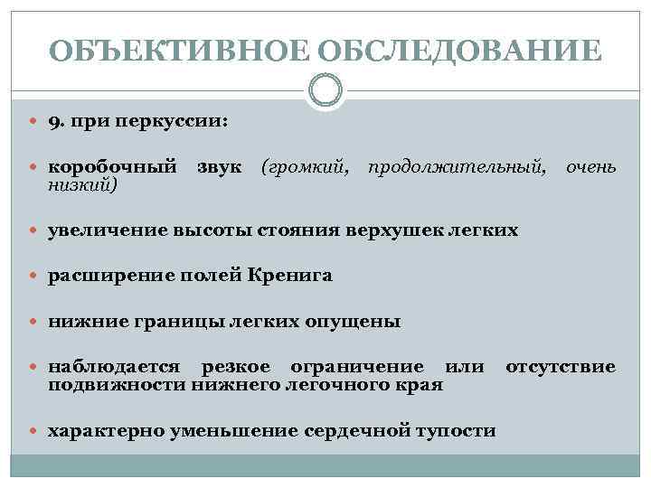 ОБЪЕКТИВНОЕ ОБСЛЕДОВАНИЕ 9. при перкуссии: коробочный низкий) звук (громкий, продолжительный, очень увеличение высоты стояния