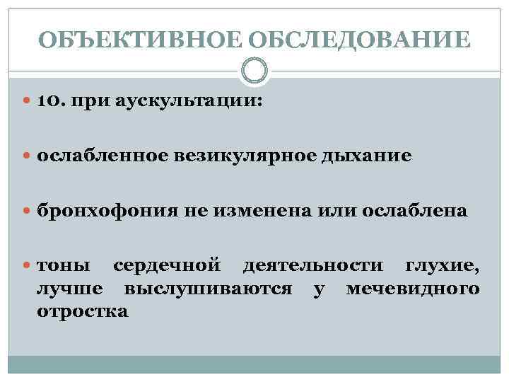 ОБЪЕКТИВНОЕ ОБСЛЕДОВАНИЕ 10. при аускультации: ослабленное везикулярное дыхание бронхофония не изменена или ослаблена тоны