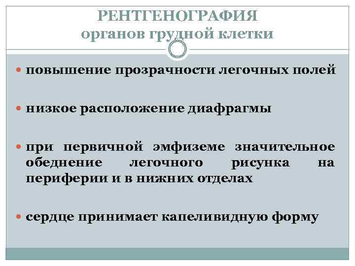 РЕНТГЕНОГРАФИЯ органов грудной клетки повышение прозрачности легочных полей низкое расположение диафрагмы при первичной эмфиземе