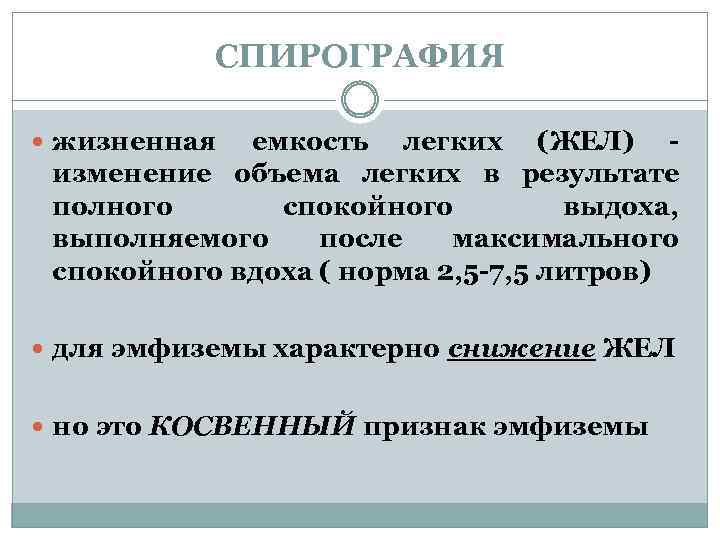 СПИРОГРАФИЯ жизненная емкость легких (ЖЕЛ) изменение объема легких в результате полного спокойного выдоха, выполняемого