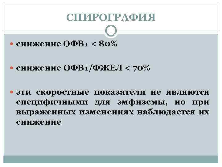 СПИРОГРАФИЯ снижение ОФВ₁ < 80% снижение ОФВ₁/ФЖЕЛ < 70% эти скоростные показатели не являются