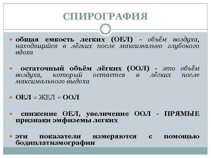 СПИРОГРАФИЯ общая емкость легких (ОЕЛ) - объём воздуха, находящийся в лёгких после максимально глубокого