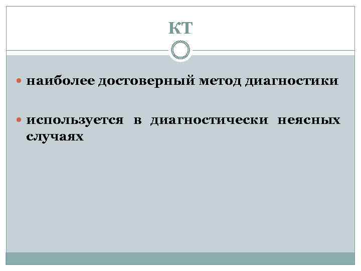 КТ наиболее достоверный метод диагностики используется в диагностически неясных случаях 