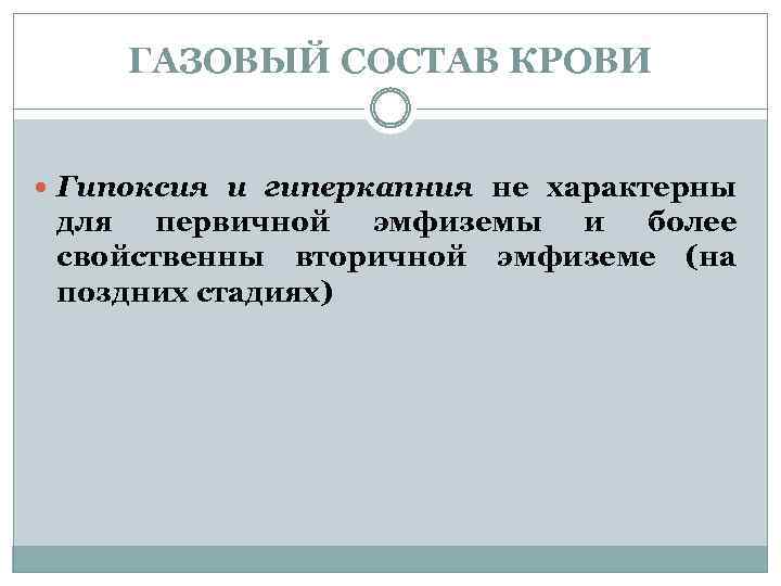 ГАЗОВЫЙ СОСТАВ КРОВИ Гипоксия и гиперкапния не характерны для первичной эмфиземы и более свойственны