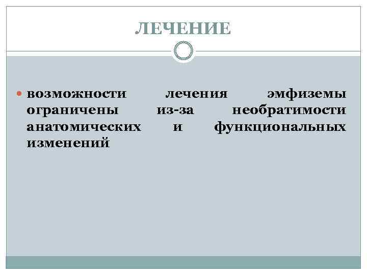 ЛЕЧЕНИЕ возможности ограничены анатомических изменений лечения эмфиземы из-за необратимости и функциональных 