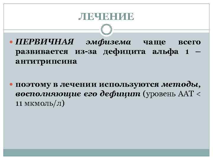 ЛЕЧЕНИЕ ПЕРВИЧНАЯ эмфизема чаще всего развивается из-за дефицита альфа 1 – антитрипсина поэтому в