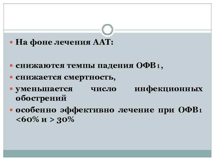  На фоне лечения ААТ: снижаются темпы падения ОФВ₁, снижается смертность, уменьшается число инфекционных