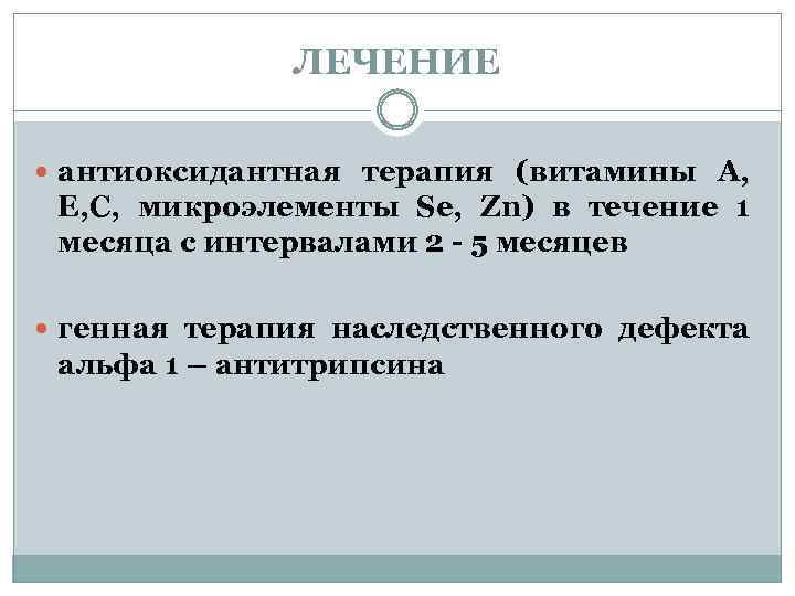 ЛЕЧЕНИЕ антиоксидантная терапия (витамины А, Е, С, микроэлементы Se, Zn) в течение 1 месяца