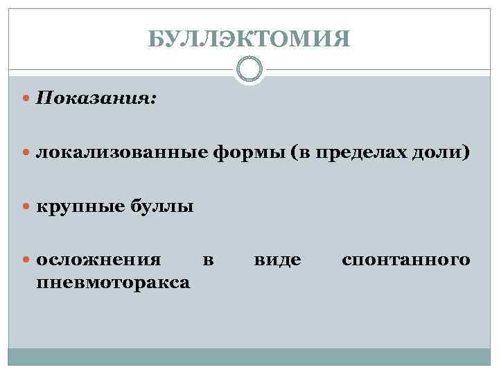 БУЛЛЭКТОМИЯ Показания: локализованные формы (в пределах доли) крупные буллы осложнения пневмоторакса в виде спонтанного