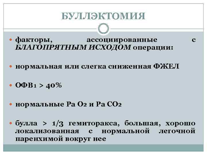 БУЛЛЭКТОМИЯ факторы, ассоциированные БЛАГОПРЯТНЫМ ИСХОДОМ операции: с нормальная или слегка сниженная ФЖЕЛ ОФВ₁ >