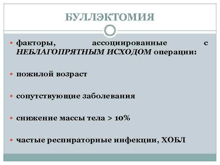 БУЛЛЭКТОМИЯ факторы, ассоциированные с НЕБЛАГОПРЯТНЫМ ИСХОДОМ операции: пожилой возраст сопутствующие заболевания снижение массы тела