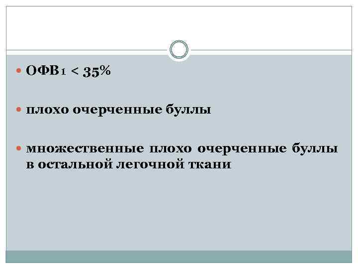  ОФВ₁ < 35% плохо очерченные буллы множественные плохо очерченные буллы в остальной легочной