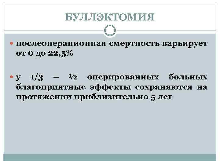 БУЛЛЭКТОМИЯ послеоперационная смертность варьирует от 0 до 22, 5% у 1/3 – ½ оперированных