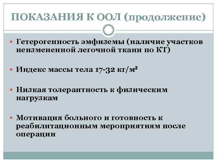 ПОКАЗАНИЯ К ООЛ (продолжение) Гетерогенность эмфиземы (наличие участков неизмененной легочной ткани по КТ) Индекс