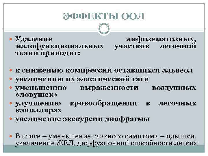 ЭФФЕКТЫ ООЛ Удаление малофункциональных ткани приводит: эмфизематозных, участков легочной к снижению компрессии оставшихся альвеол