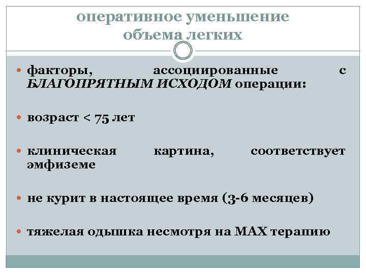 оперативное уменьшение объема легких факторы, ассоциированные БЛАГОПРЯТНЫМ ИСХОДОМ операции: с возраст < 75 лет