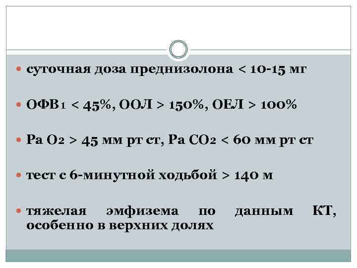  суточная доза преднизолона < 10 -15 мг ОФВ₁ < 45%, ООЛ > 150%,