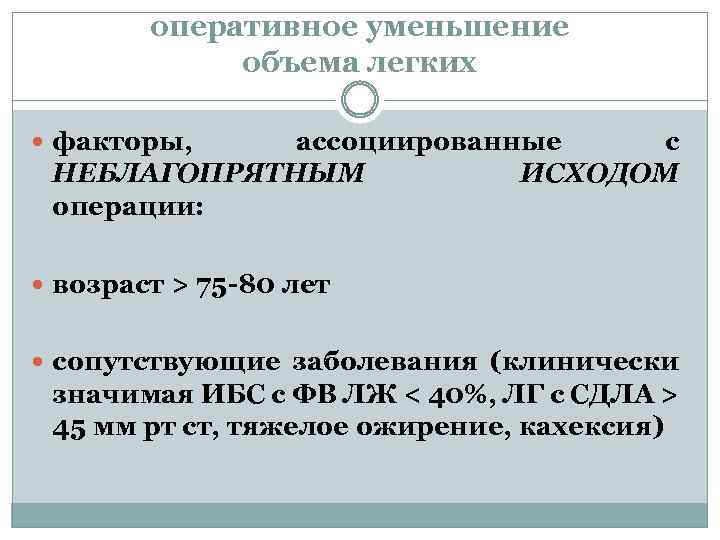 оперативное уменьшение объема легких факторы, ассоциированные с НЕБЛАГОПРЯТНЫМ ИСХОДОМ операции: возраст > 75 -80