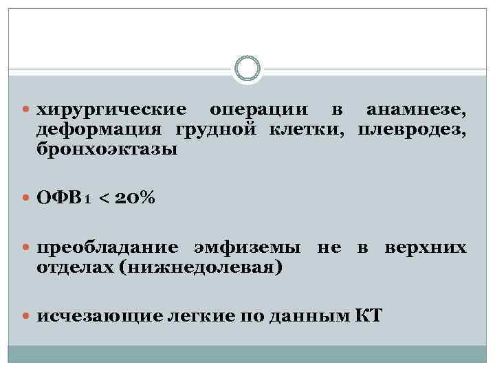  хирургические операции в анамнезе, деформация грудной клетки, плевродез, бронхоэктазы ОФВ₁ < 20% преобладание