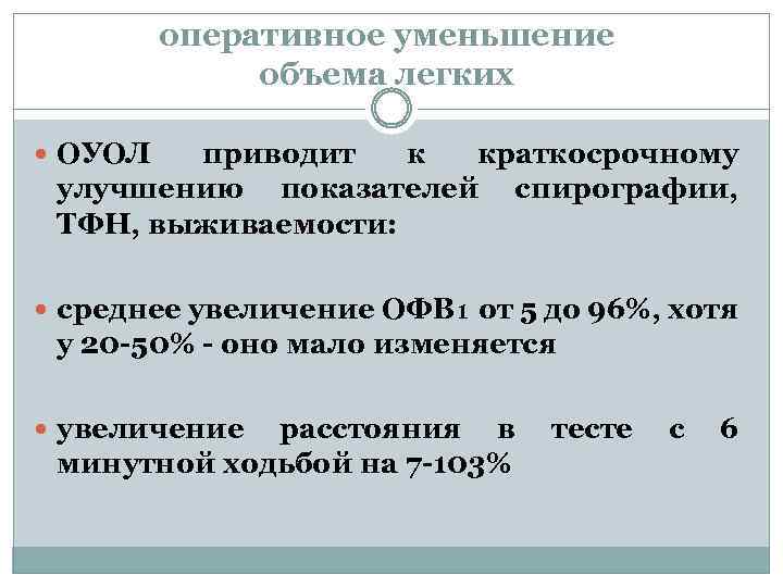 оперативное уменьшение объема легких ОУОЛ приводит к краткосрочному улучшению показателей спирографии, ТФН, выживаемости: среднее