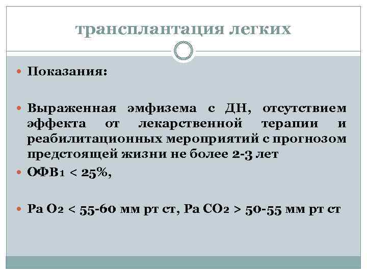 трансплантация легких Показания: Выраженная эмфизема с ДН, отсутствием эффекта от лекарственной терапии и реабилитационных