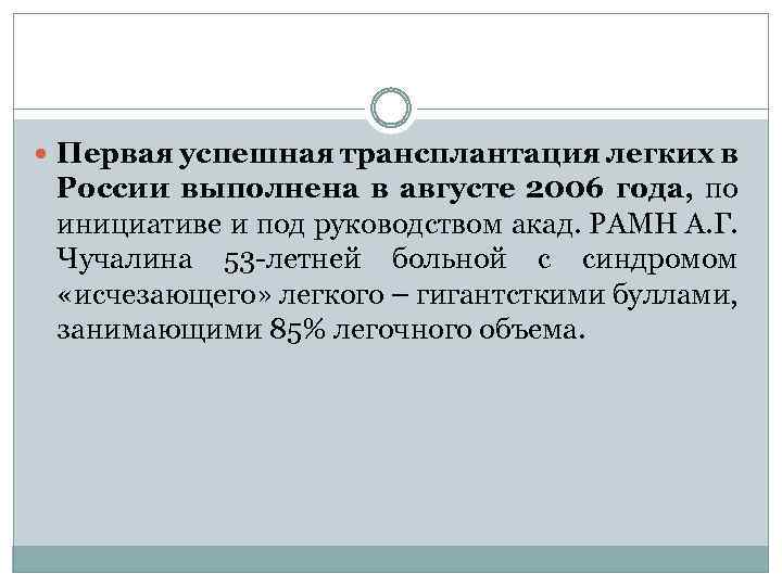  Первая успешная трансплантация легких в России выполнена в августе 2006 года, по инициативе