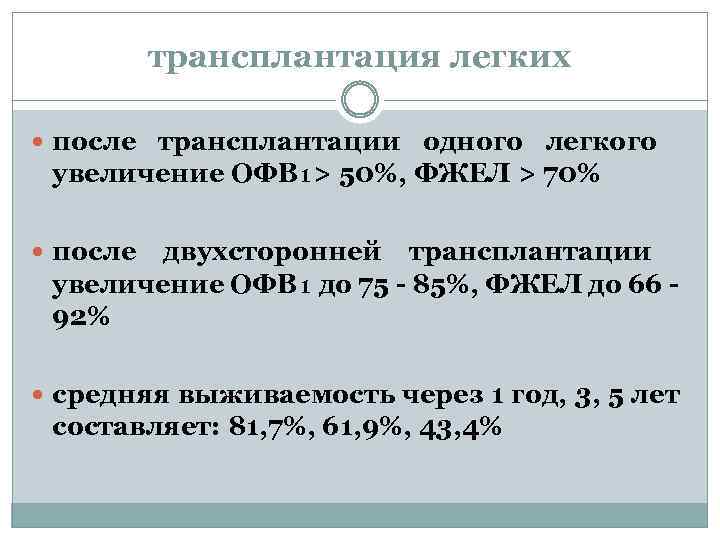 трансплантация легких после трансплантации одного легкого увеличение ОФВ₁> 50%, ФЖЕЛ > 70% после двухсторонней