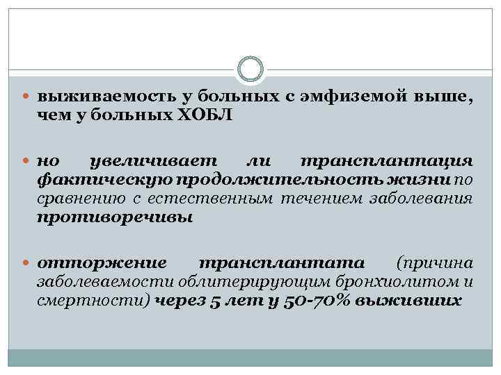  выживаемость у больных с эмфиземой выше, чем у больных ХОБЛ но увеличивает ли