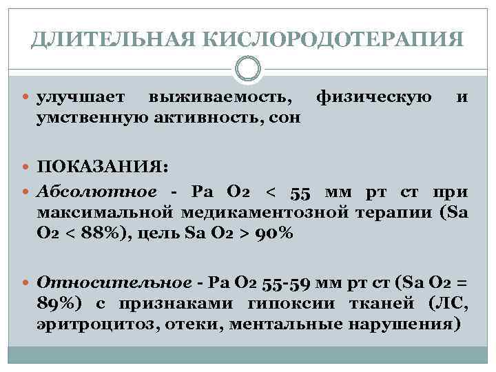 ДЛИТЕЛЬНАЯ КИСЛОРОДОТЕРАПИЯ улучшает выживаемость, физическую умственную активность, сон и ПОКАЗАНИЯ: Абсолютное - Ра О₂