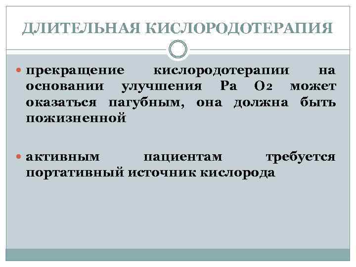 ДЛИТЕЛЬНАЯ КИСЛОРОДОТЕРАПИЯ прекращение кислородотерапии на основании улучшения Ра О₂ может оказаться пагубным, она должна