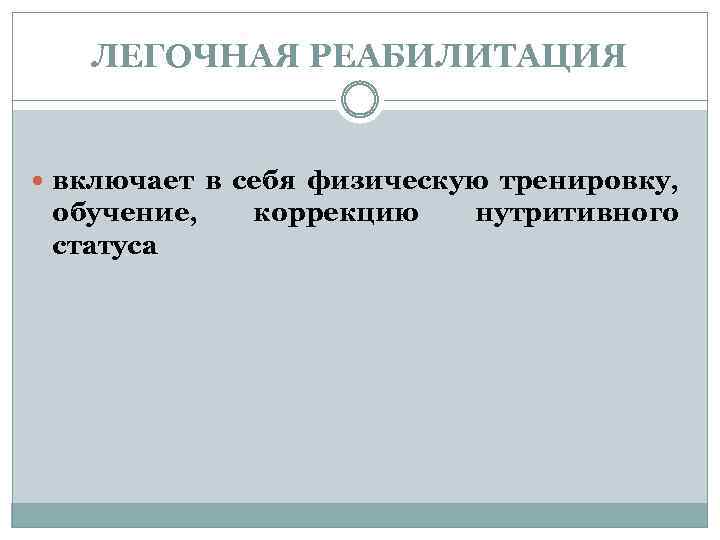 ЛЕГОЧНАЯ РЕАБИЛИТАЦИЯ включает в себя физическую тренировку, обучение, статуса коррекцию нутритивного 