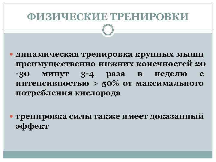 ФИЗИЧЕСКИЕ ТРЕНИРОВКИ динамическая тренировка крупных мышц преимущественно нижних конечностей 20 -30 минут 3 -4