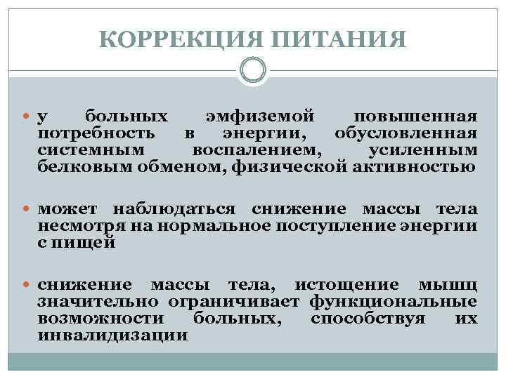 КОРРЕКЦИЯ ПИТАНИЯ у больных эмфиземой повышенная потребность в энергии, обусловленная системным воспалением, усиленным белковым