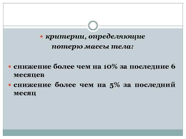  критерии, определяющие потерю массы тела: снижение более чем на 10% за последние 6