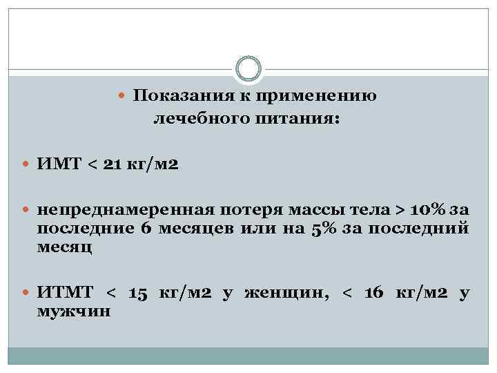  Показания к применению лечебного питания: ИМТ < 21 кг/м 2 непреднамеренная потеря массы