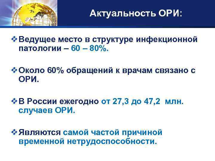 Актуальность ОРИ: LOGO v Ведущее место в структуре инфекционной патологии – 60 – 80%.