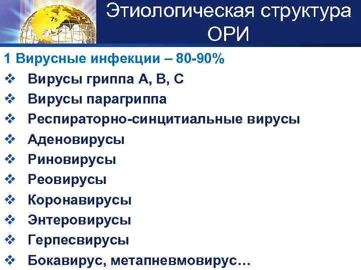 Этиологическая структура LOGO ОРИ 1 Вирусные инфекции – 80 -90% v Вирусы гриппа А,