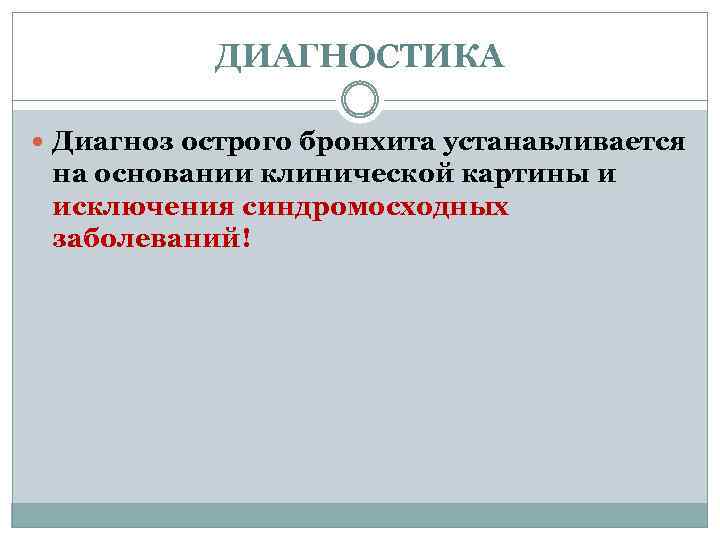 Клинические р. Лечение острого бронхита клинические рекомендации. Диагноз острого бронхита ставится на основании. Острый бронхит клинические рекомендации 2022. Хронический бронхит клинические рекомендации.