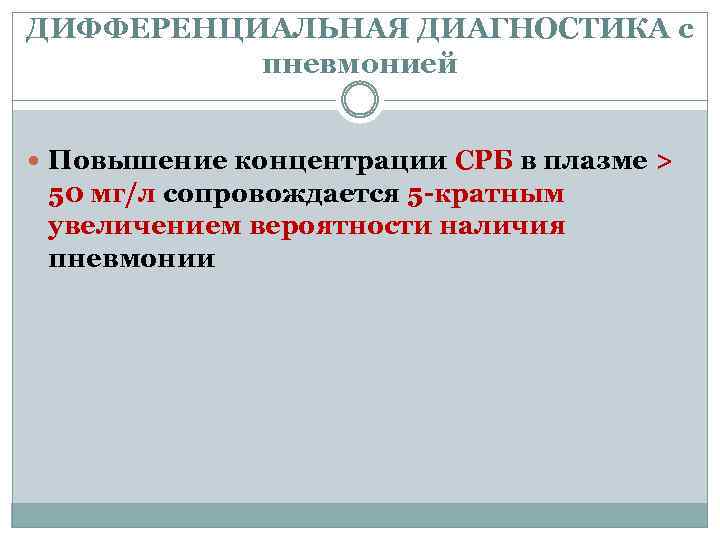 ДИФФЕРЕНЦИАЛЬНАЯ ДИАГНОСТИКА с пневмонией Повышение концентрации СРБ в плазме > 50 мг/л сопровождается 5