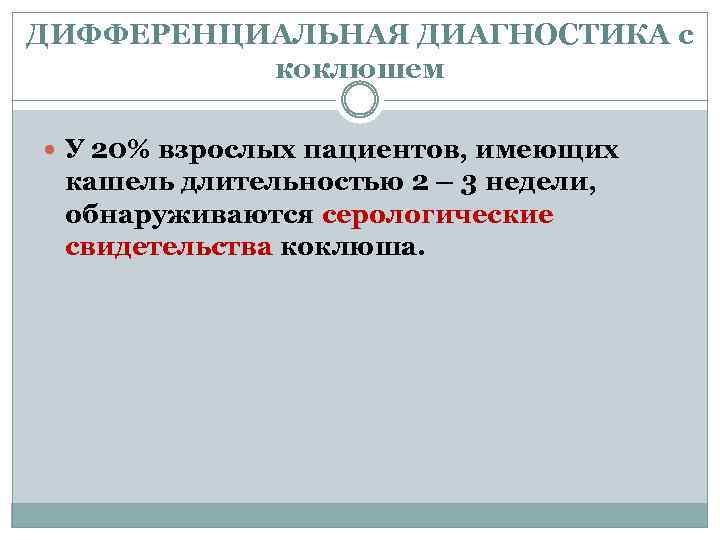 ДИФФЕРЕНЦИАЛЬНАЯ ДИАГНОСТИКА с коклюшем У 20% взрослых пациентов, имеющих кашель длительностью 2 – 3