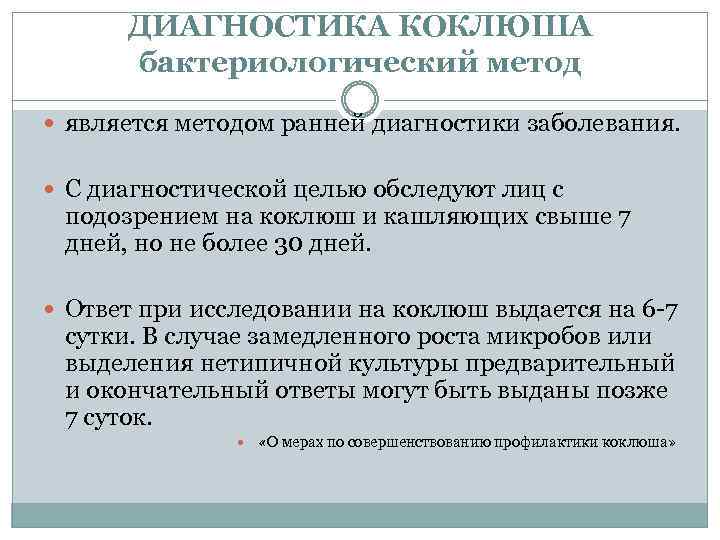 ДИАГНОСТИКА КОКЛЮША бактериологический метод является методом ранней диагностики заболевания. С диагностической целью обследуют лиц