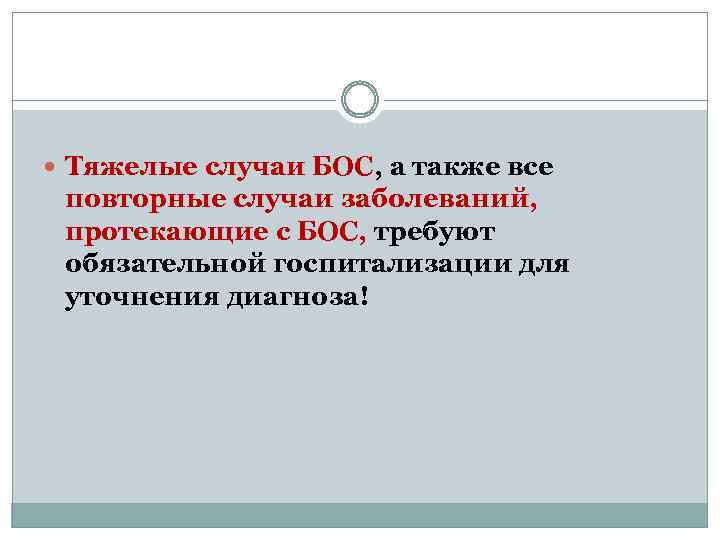  Тяжелые случаи БОС, а также все повторные случаи заболеваний, протекающие с БОС, требуют