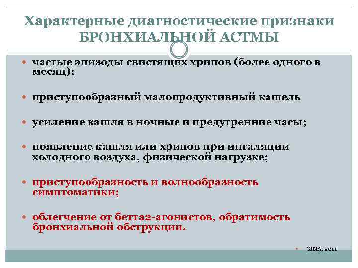 Острый бронхит клинические рекомендации. Характерные признаки бронхиальной астмы. 2. Диагностические критерии бронхиальной астмы. Острый бронхит клинические рекомендации при выписке. Приступообразный малопродуктивный кашель - характерный симптом.