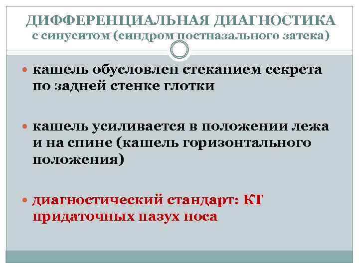 ДИФФЕРЕНЦИАЛЬНАЯ ДИАГНОСТИКА с синуситом (синдром постназального затека) кашель обусловлен стеканием секрета по задней стенке