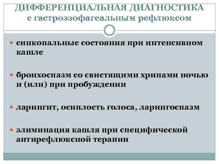 ДИФФЕРЕНЦИАЛЬНАЯ ДИАГНОСТИКА с гастроэзофагеальным рефлюксом синкопальные состояния при интенсивном кашле бронхоспазм со свистящими хрипами