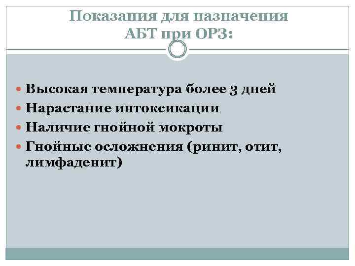 Показания для назначения АБТ при ОРЗ: Высокая температура более 3 дней Нарастание интоксикации Наличие