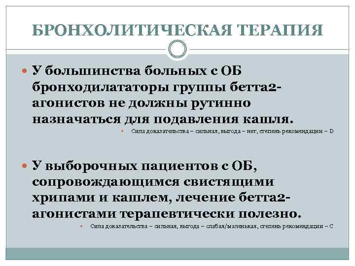 Клинические р. Острый бронхит клинические рекомендации. Клинические рекомендации по лечению острого бронхита. Бронхолитики и бронходилататоры отличия. Бронхолитическая терапия при хроническом бронхите.