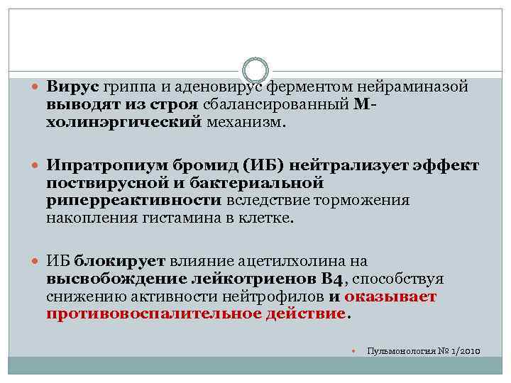  Вирус гриппа и аденовирус ферментом нейраминазой выводят из строя сбалансированный Мхолинэргический механизм. Ипратропиум