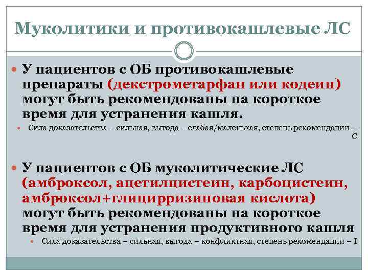 Муколитики и противокашлевые ЛС У пациентов с ОБ противокашлевые препараты (декстрометарфан или кодеин) могут